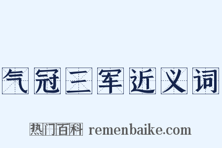 气冠三军近义词是什么意思的图片